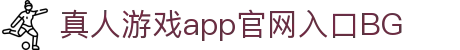 真人游戏app官网入口BG - (中国)滨州真人游戏app官网入口BG发展集团有限公司欢迎您